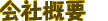 会社概要
