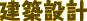 建築設計