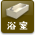 風呂・バスルーム