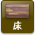 床暖房
