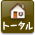 トータルリフォーム