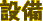 設備