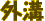 外溝