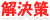 解決策